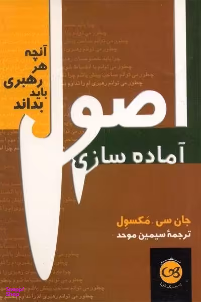 اصول آماده سازی