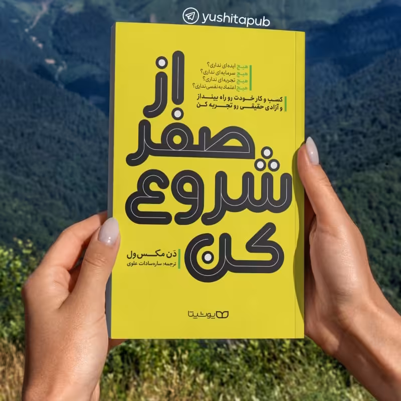 کتاب از صفر شروع کن اثر دن مکس ول انتشارات یوشیتا 