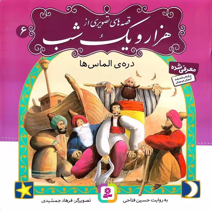 قصه های تصویری از هزار و یک شب 6: دره ی الماس ها