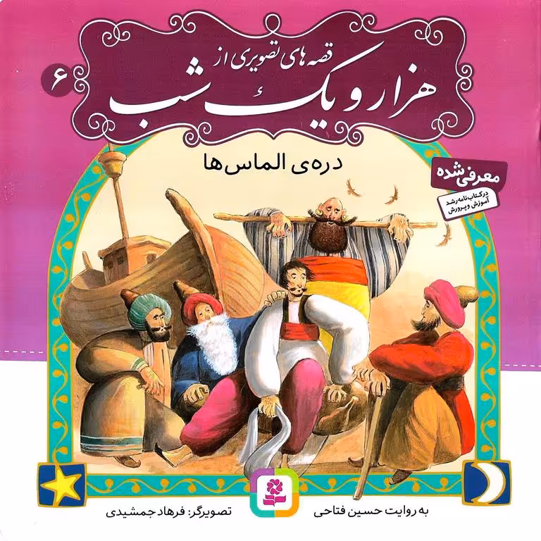قصه های تصویری از هزار و یک شب 6: دره ی الماس ها