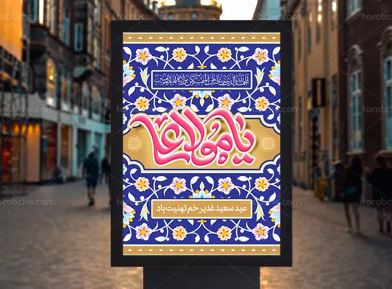 طرح پوستر شهری تبریک عید غدیر | گرافیک با طعم تربچه