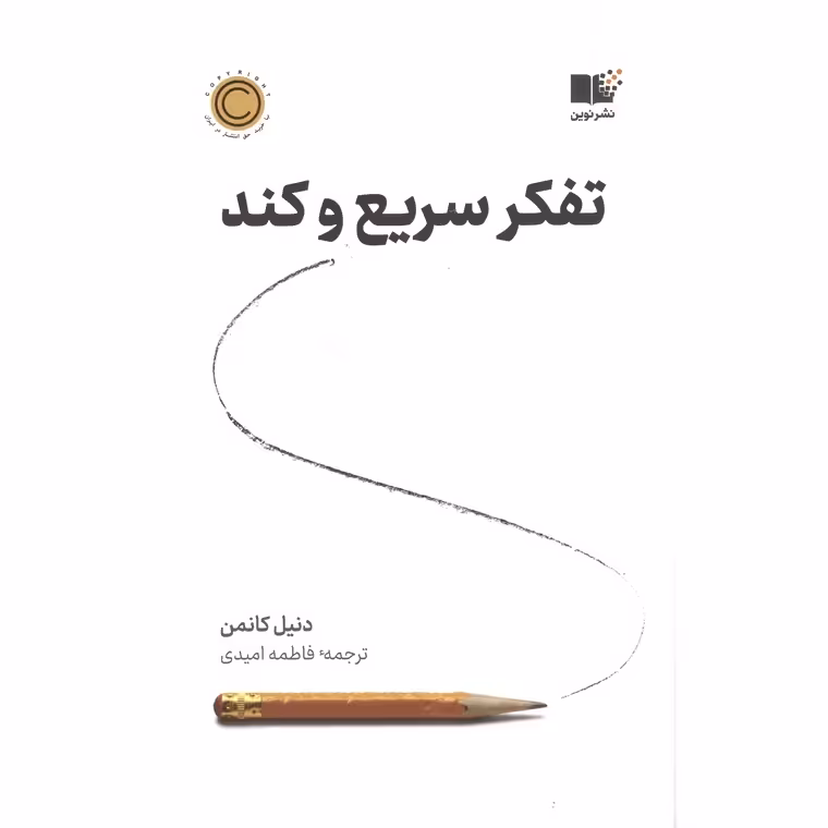 تفکر سریع و کند