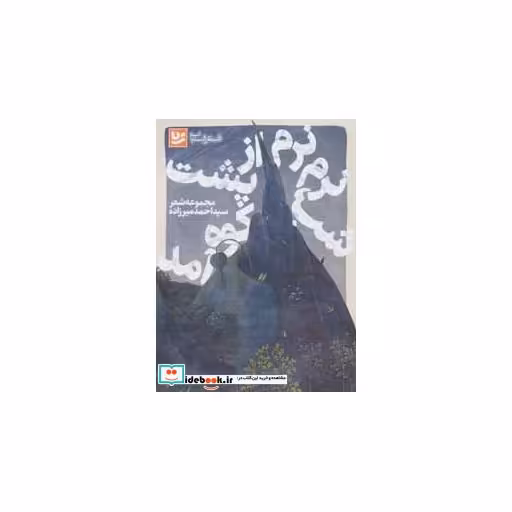 کتاب شعر شباب15 (شب،نرم نرم از پشت کوه آمد) اثر احمد میرزاده