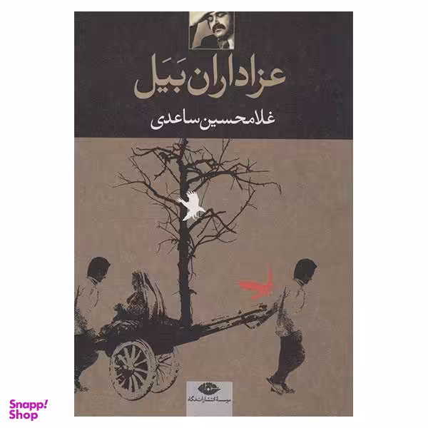کتاب عزاداران بیل اثر غلامحسین ساعدی نشر نگاه