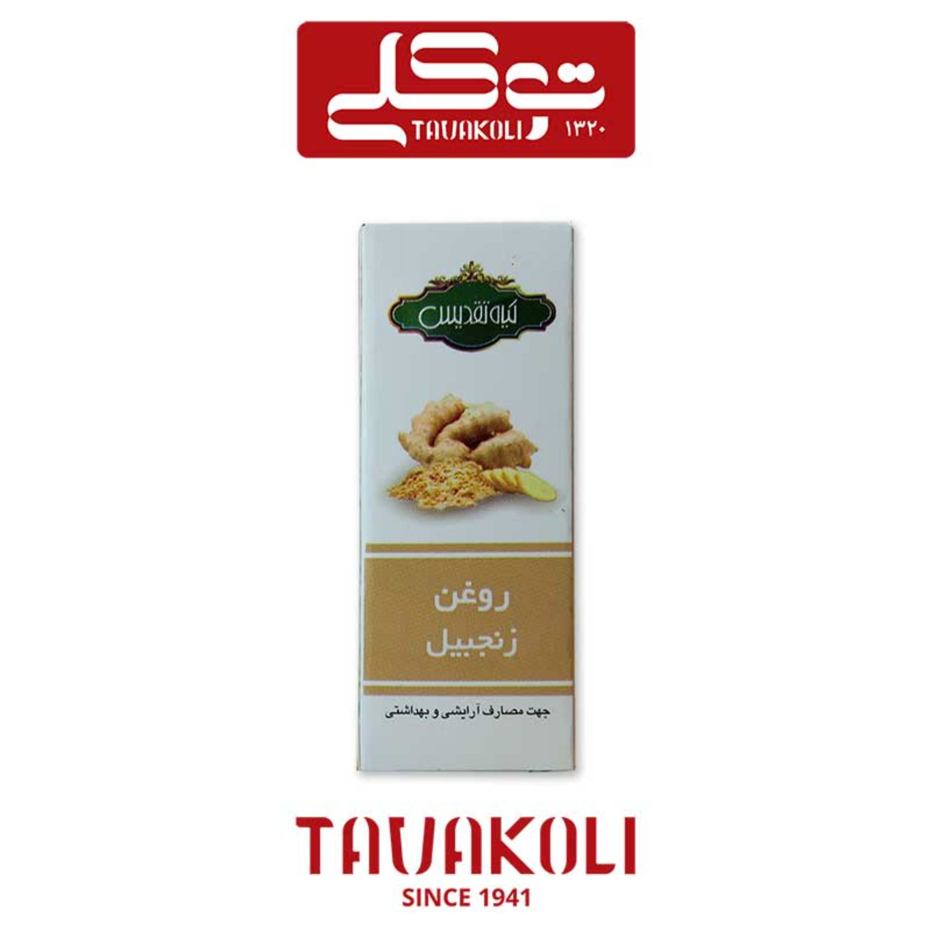 روغن زنجبیل ( 18 سی سی)