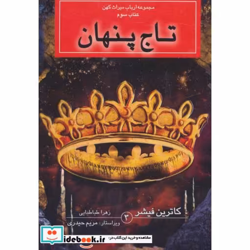 کتاب تاج پنهان