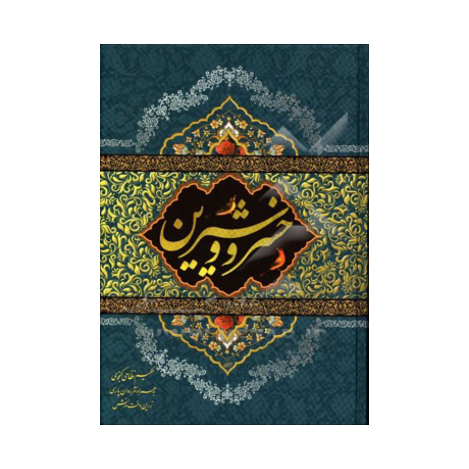 خسرو و شیرین (جلد سخت)