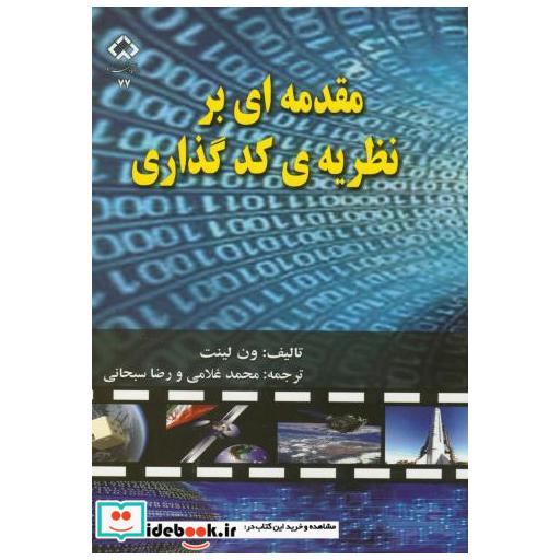 کتاب مقدمه ای بر نظریه کدگذاری اثر محمد غلامی