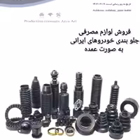 لوازم مصرفی زیرو بندی خودرو ایرانی به صورت عمده (شرکت آریا ارج)