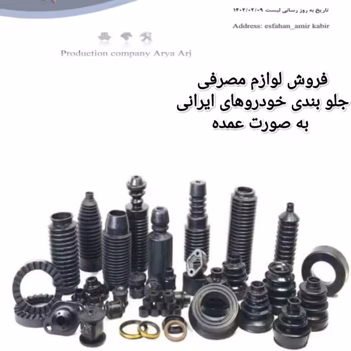 لوازم مصرفی زیرو بندی خودرو ایرانی به صورت عمده (شرکت آریا ارج)