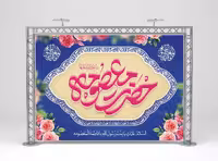 فایل بنر لایه باز ولادت حضرت معصومه (س) | گرافیک با طعم تربچه