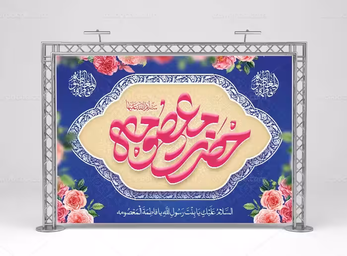 فایل بنر لایه باز ولادت حضرت معصومه (س) | گرافیک با طعم تربچه