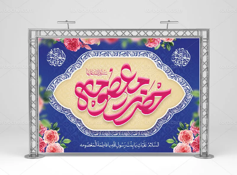 فایل بنر لایه باز ولادت حضرت معصومه (س) | گرافیک با طعم تربچه