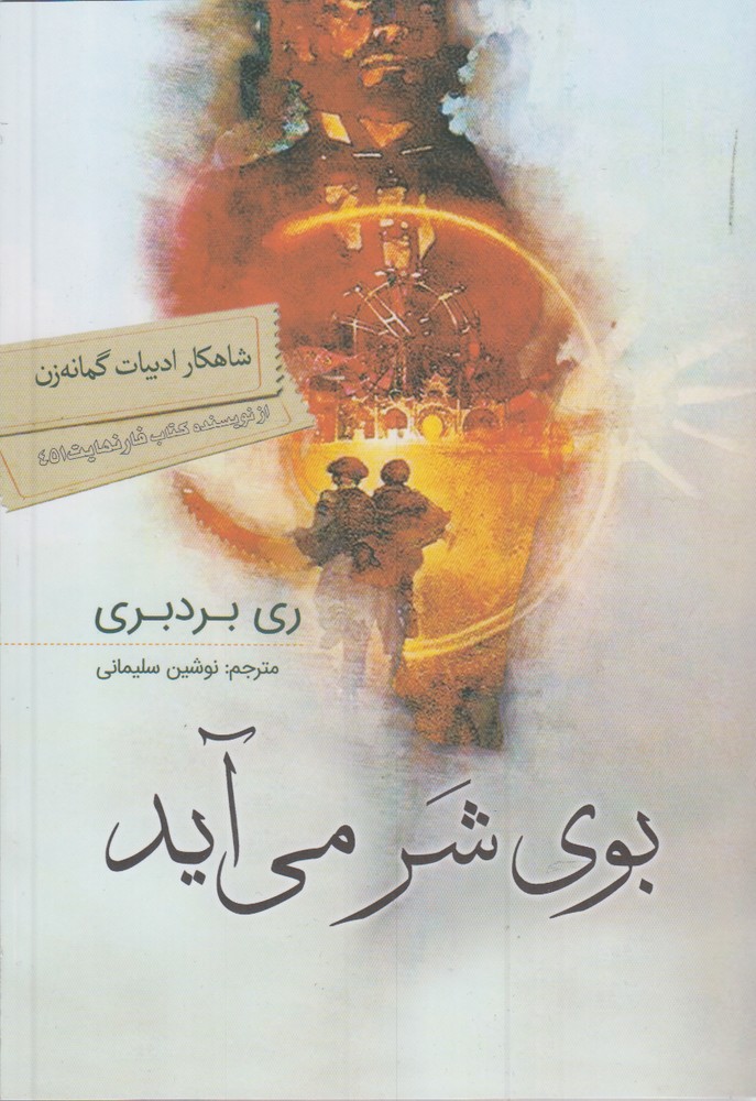 کتاب بوی شر می آید اثر ری بردبری