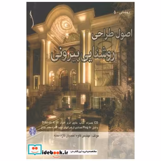 کتاب اصول طراحی روشنایی بیرونی با CD اثر کاوه احمدیان تازه محله