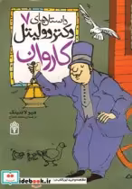 قیمت و خرید کتاب داستان های دکتر دولیتل 7 کاروان | ایده بوک