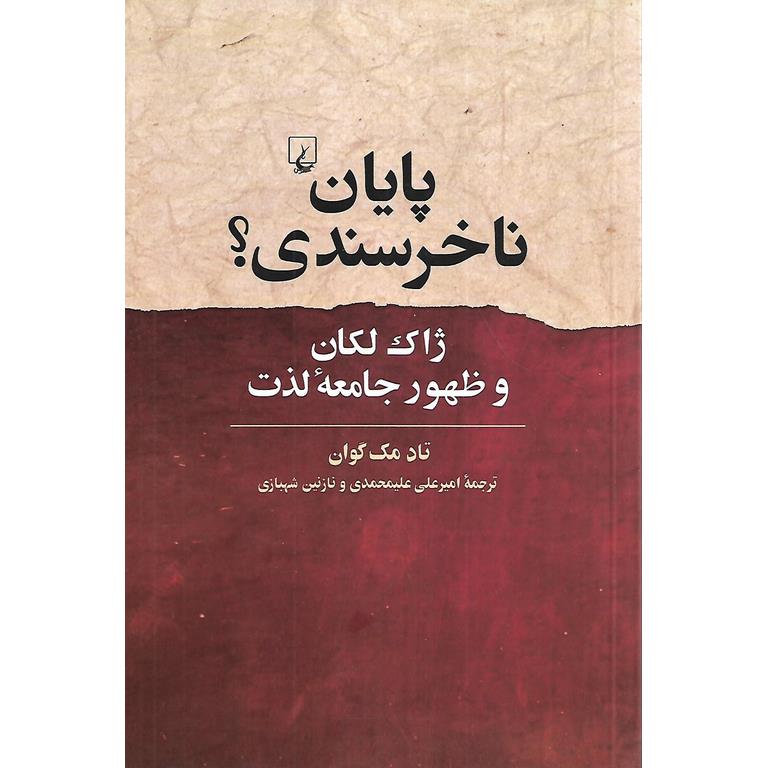 پایان ناخرسندی؟