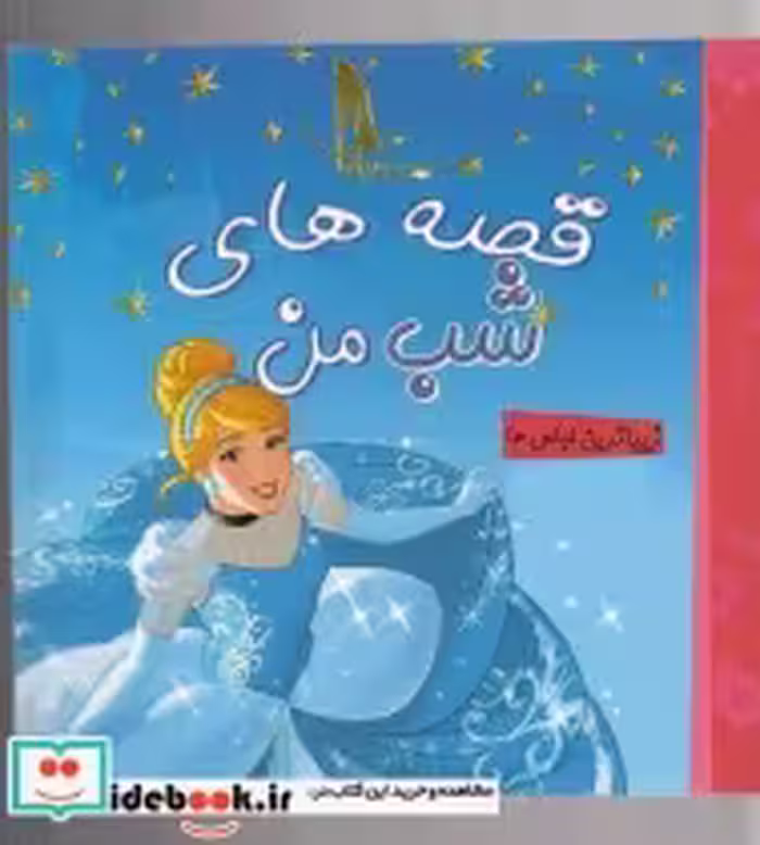 قیمت و خرید کتاب قصه های شب من زیباترین لباس ها | ایده بوک