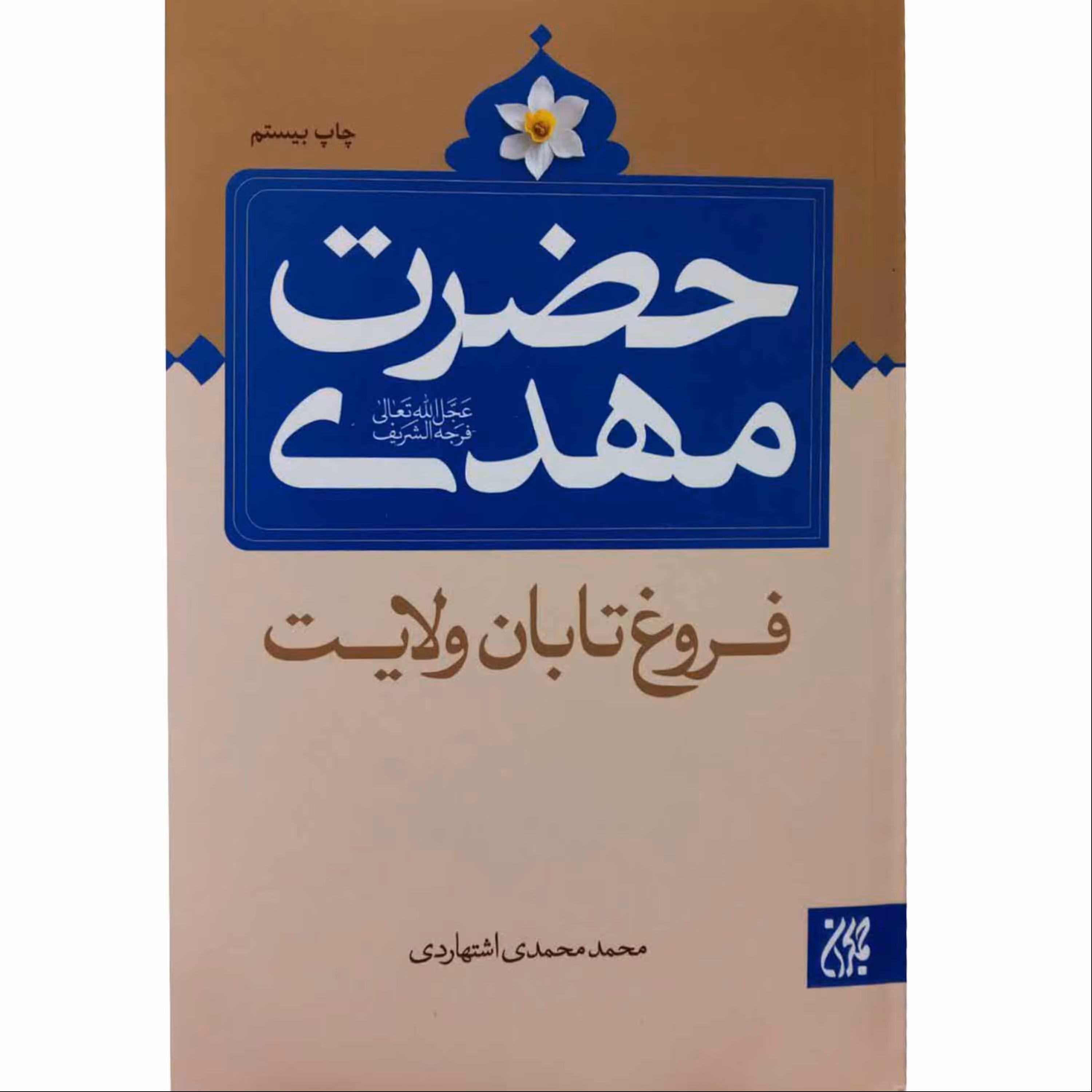 011117-کتاب حضرت مهدی فروغ تابان ولایت اثر محمد محمدی اشتهاردی نشر جمکران