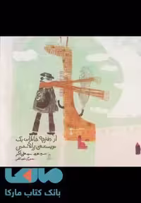 از دفترچه خاطرات یک نویسنده ی زرافه نشین نشر آفرینگان