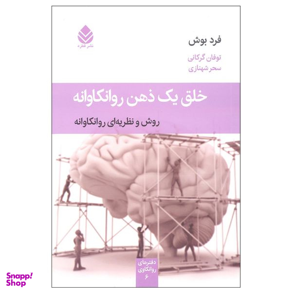 کتاب خلق یک ذهن روانکاوانه اثر فرد بوش نشر قطره