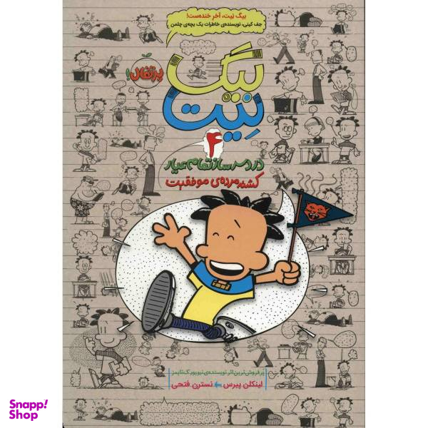 کتاب بیگ نیت دردسر ساز تمام عیار اثر لینکلن پیرس - جلد چهارم