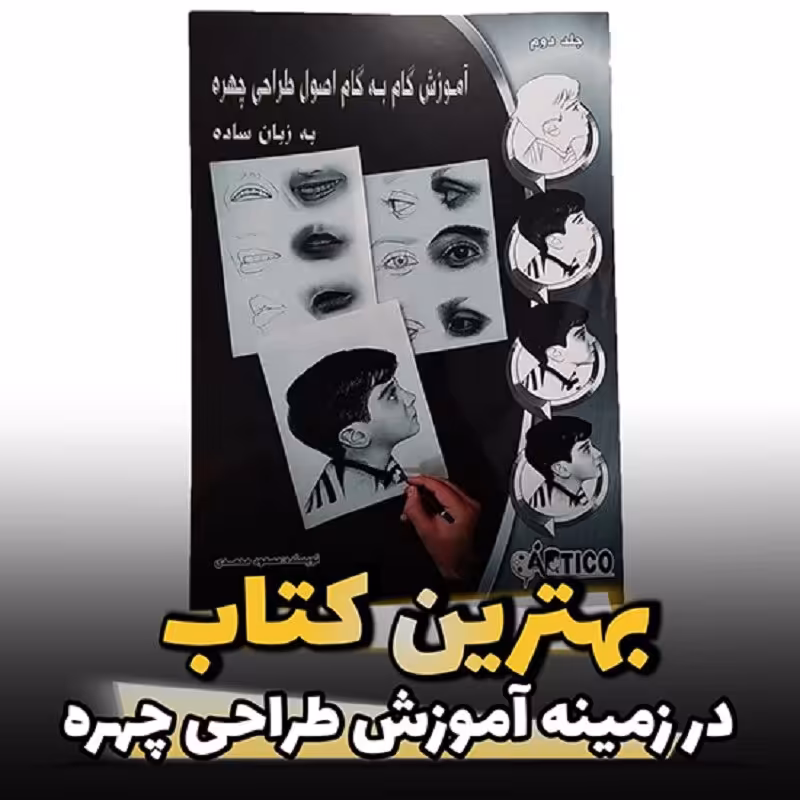 کتاب آموزش گام به گام اصول طراحی چهره به زبان ساده