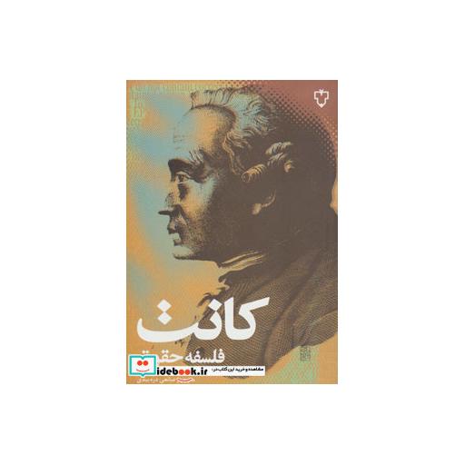 کتاب فلسفه حقوق (فلسفه 2) اثر ایمانوئل کانت