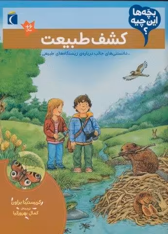 بچه ها این چیه؟ (کشف طبیعت)
