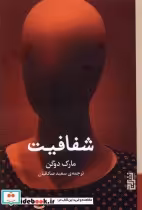 قیمت و خرید کتاب شفافیت برج اثر مارک دوگن | ایده بوک