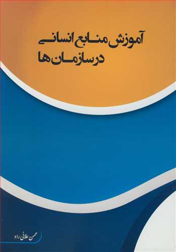 کتاب آموزش منابع انسانی درسازمان ها
