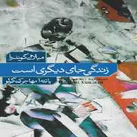 زندگی جای دیگری است - اثر میلان کوندرا - نشر نو - چی بخونم