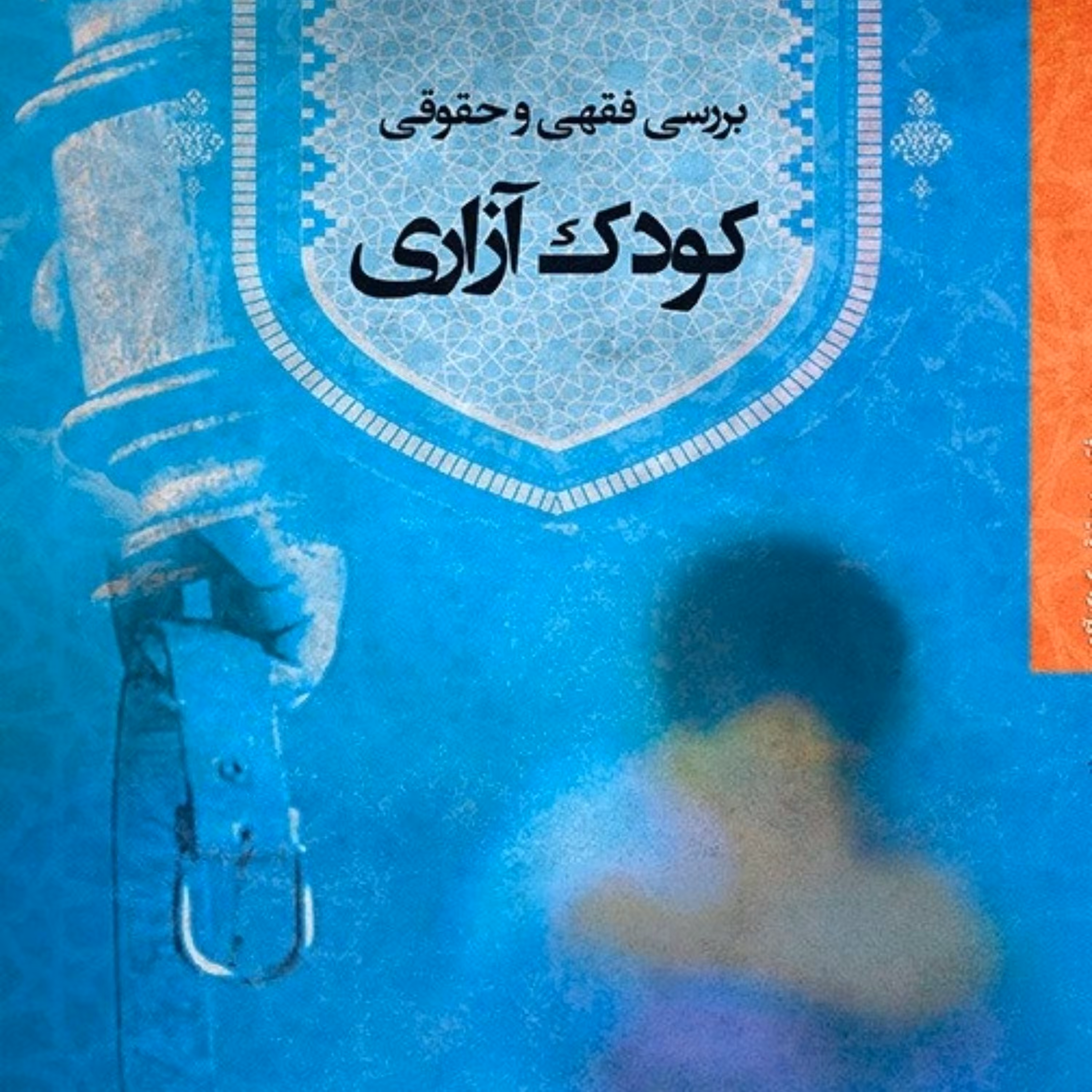 بررسی فقهی و حقوقی کودک آزاری