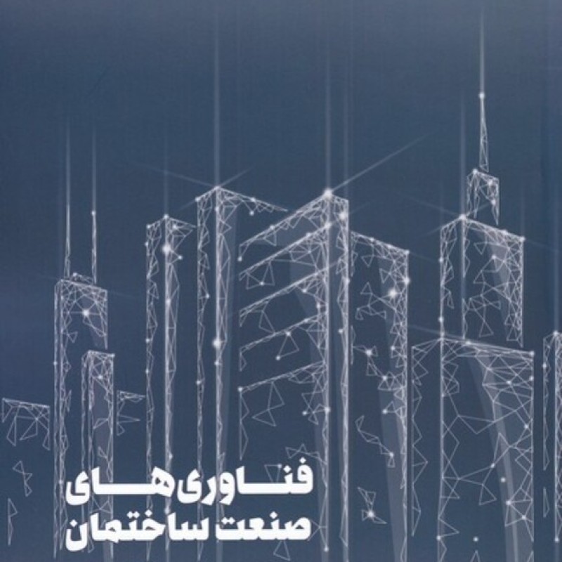 کتاب فناوری های صنعت ساختمان