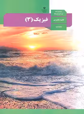 کتاب درسی فیزیک 3 پایه دوازدهم تجربی چاپ 1403 - چی بخونم