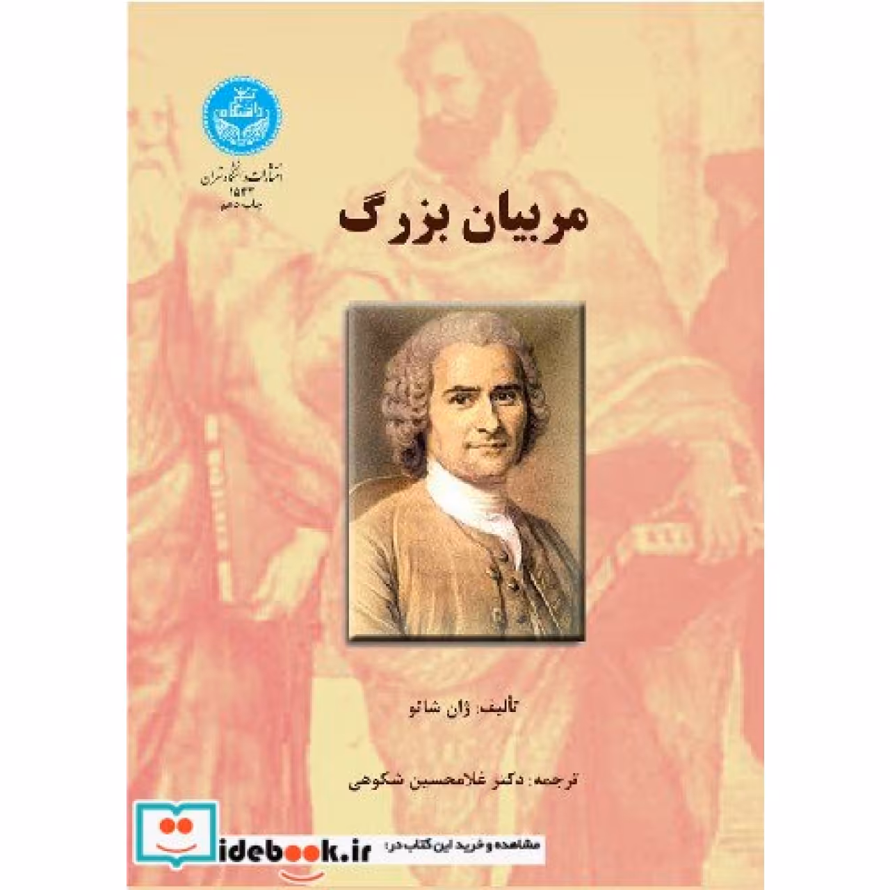 مربیان ‏بزرگ‏ 1543