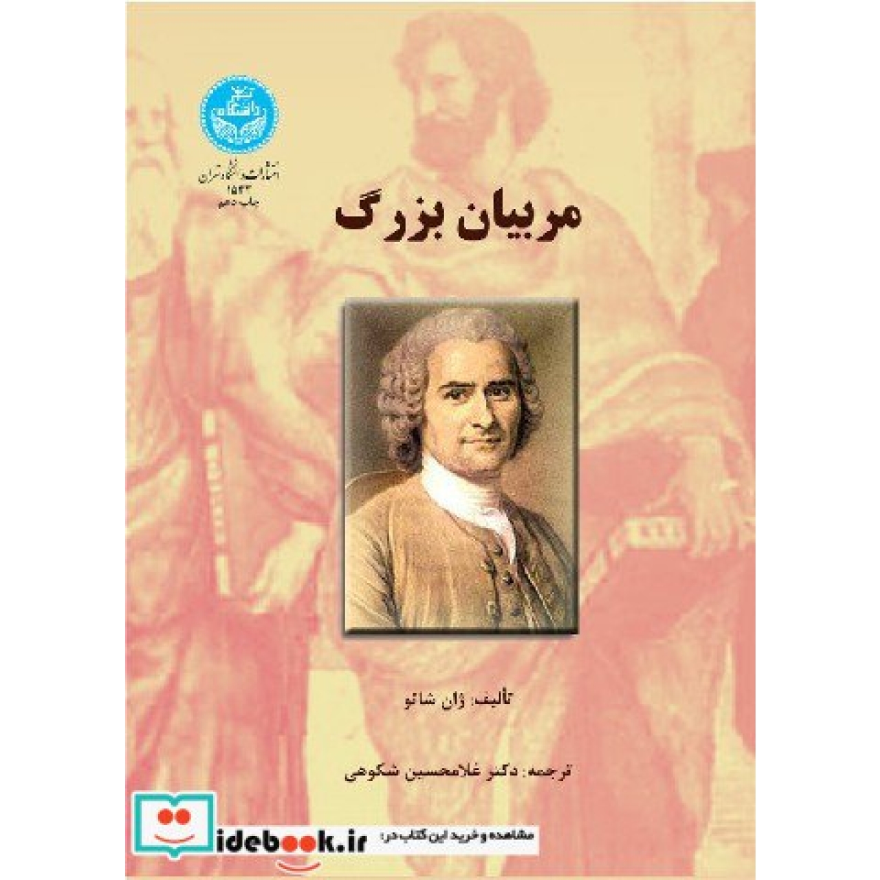 مربیان بزرگ 1543
