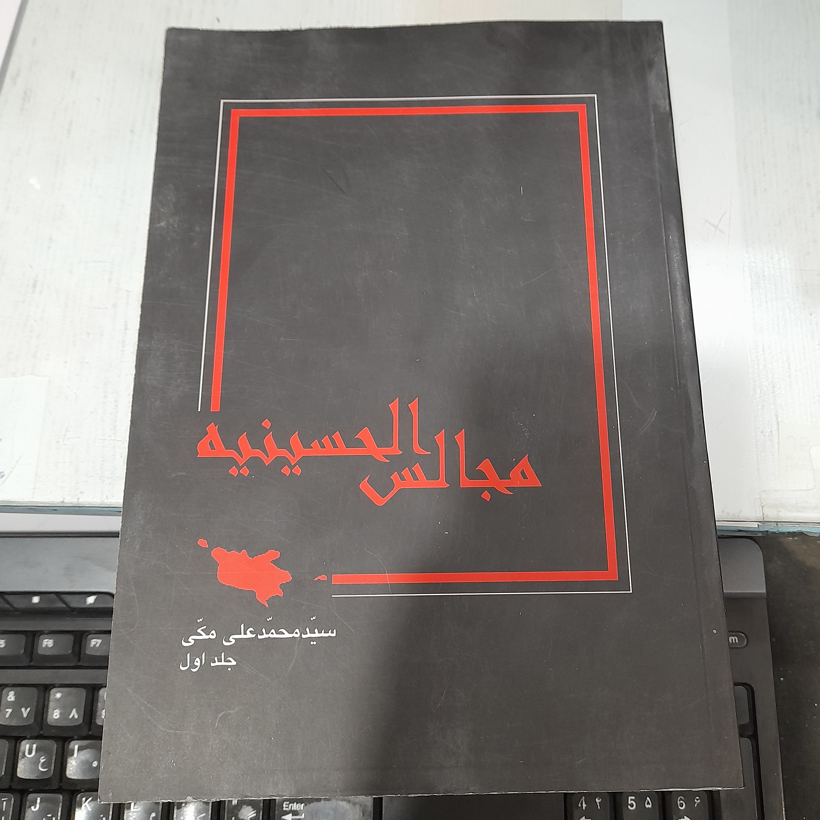 کتاب مجالس الحسینیه جلد اول و دوم