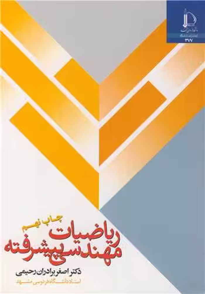 کتاب ریاضیات مهندسی پیشرفته نشر دانشگاه فردوسی مشهد