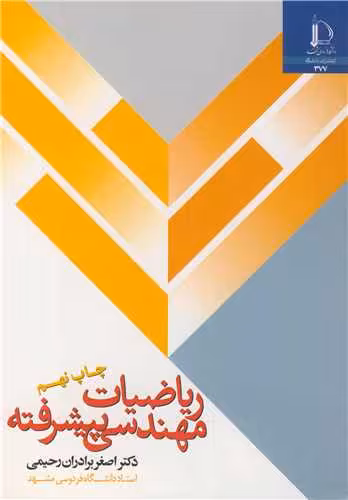 کتاب ریاضیات مهندسی پیشرفته نشر دانشگاه فردوسی مشهد