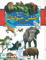 قیمت و خرید کتاب اطلس حیوانات اثر گروه نویسندگان | ایده بوک