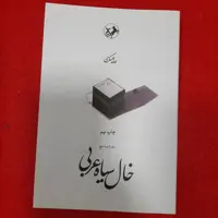 کتاب خال سیاه عربی به قلم حامد عسکری انتشارات امیرکبیر 