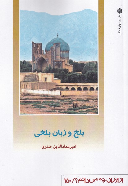 کتاب بلخ و زبان اثر امیر عماد الدین صدری