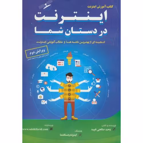 کتاب آموزش اینترنت در دستان شما
