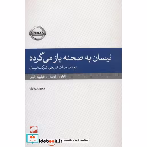 کتاب نیسان به صحنه باز می گردد (تجدید حیات تاریخی شرکت نیسان) اثر کارلوس گوسن-فیلیپه رایس
