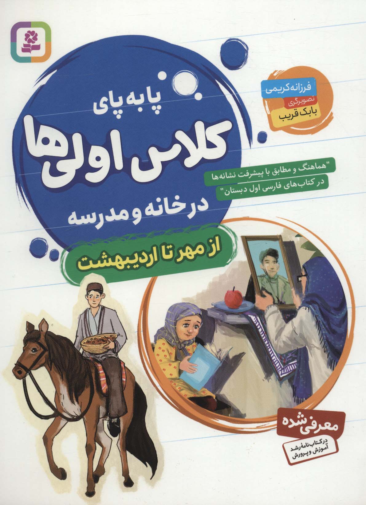 کتاب پا به پای کلاس اولی ها در خانه و مدرسه