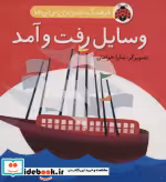 قیمت و خرید کتاب فرهنگ تصویری نی نی ها وسایل رفت و آمد | ایده بوک