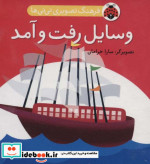 قیمت و خرید کتاب فرهنگ تصویری نی نی ها وسایل رفت و آمد | ایده بوک