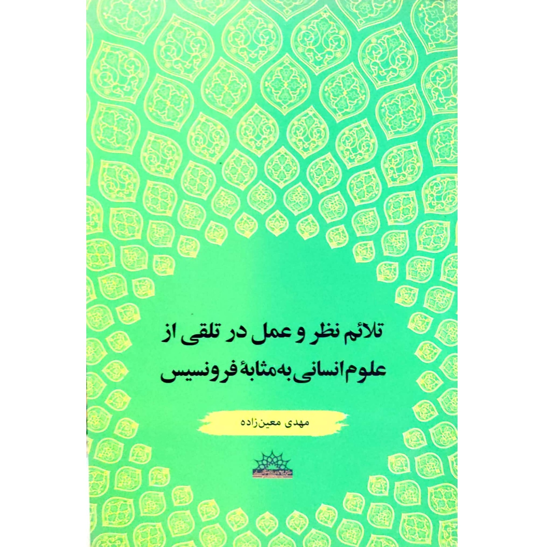 تلائم نظر و عمل در تلقی از علوم انسانی به مثابه فرونسیس