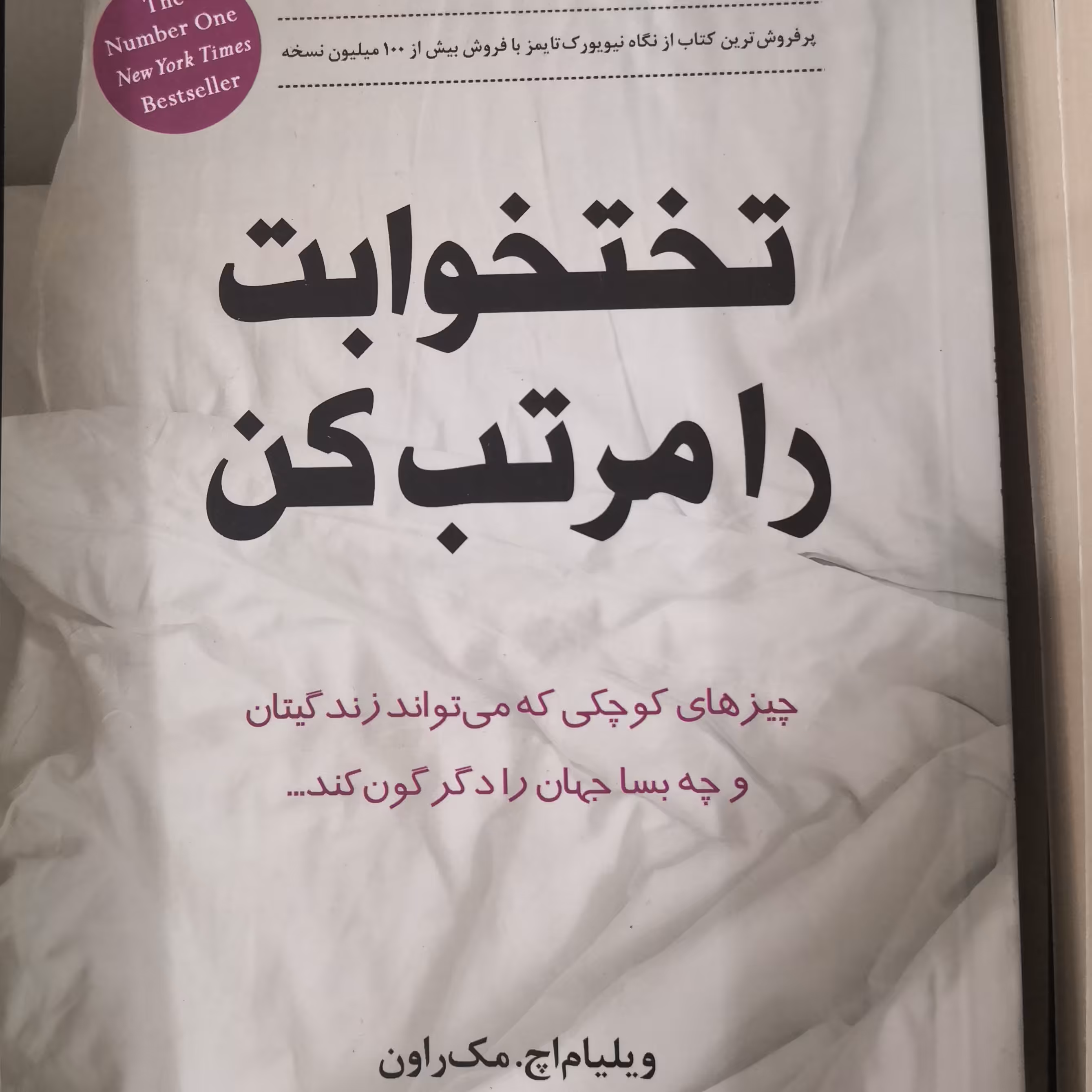 کتاب تختخواب را مرتب کن